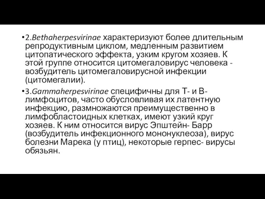 2.Bethaherpesvirinae характеризуют более длительным репродуктивным циклом, медленным развитием цитопатического эффекта, узким