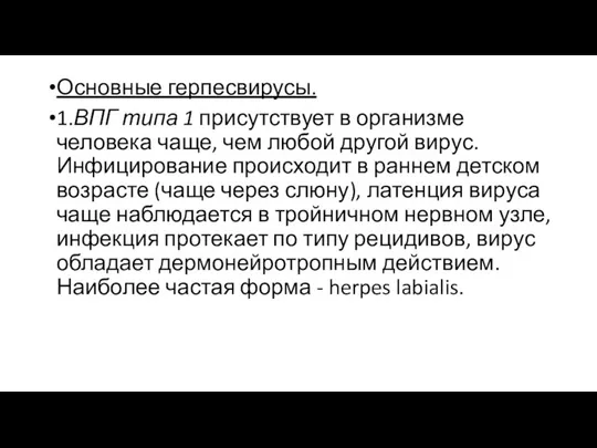 Основные герпесвирусы. 1.ВПГ типа 1 присутствует в организме человека чаще, чем