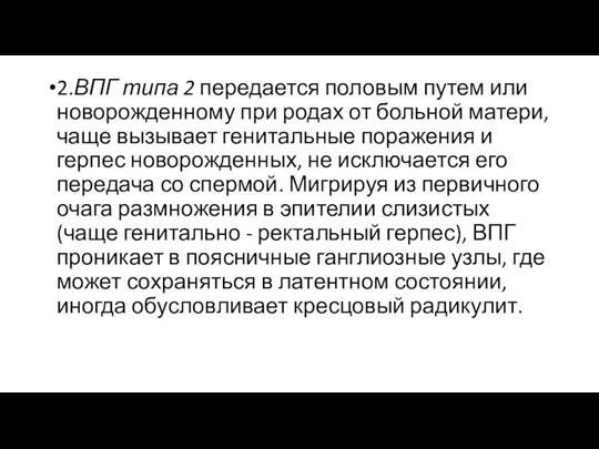 2.ВПГ типа 2 передается половым путем или новорожденному при родах от