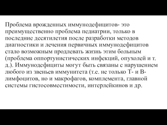 Проблема врожденных иммунодефицитов- это преимущественно проблема педиатрии, только в последние десятилетия