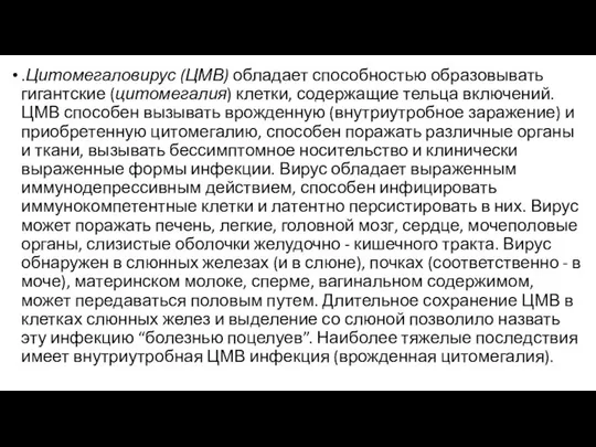 .Цитомегаловирус (ЦМВ) обладает способностью образовывать гигантские (цитомегалия) клетки, содержащие тельца включений.