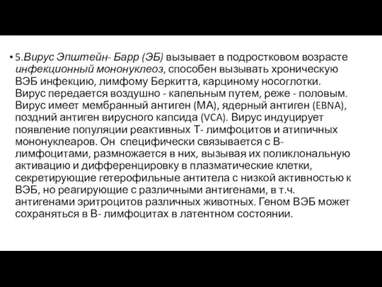 5.Вирус Эпштейн- Барр (ЭБ) вызывает в подростковом возрасте инфекционный мононуклеоз, способен