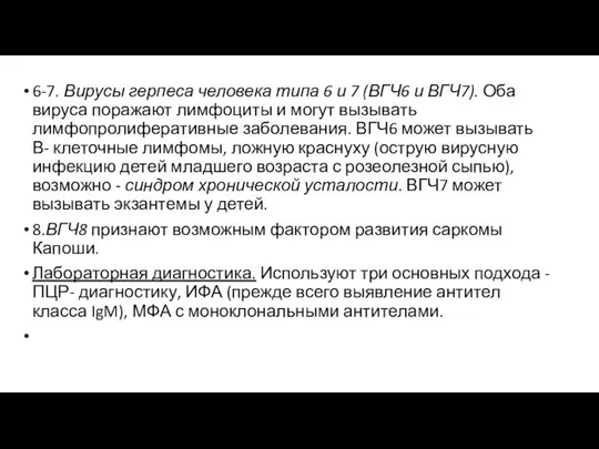 6-7. Вирусы герпеса человека типа 6 и 7 (ВГЧ6 и ВГЧ7).