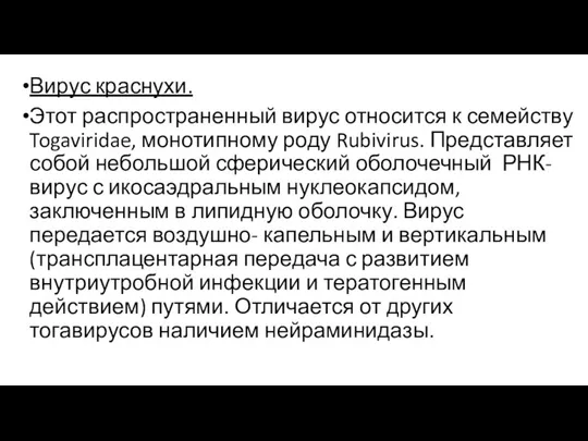 Вирус краснухи. Этот распространенный вирус относится к семейству Togaviridae, монотипному роду