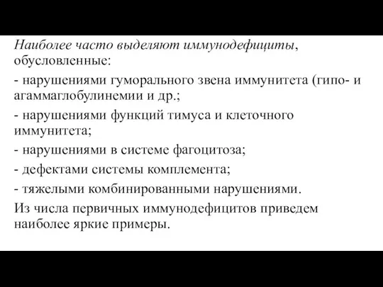 Наиболее часто выделяют иммунодефициты, обусловленные: - нарушениями гуморального звена иммунитета (гипо-