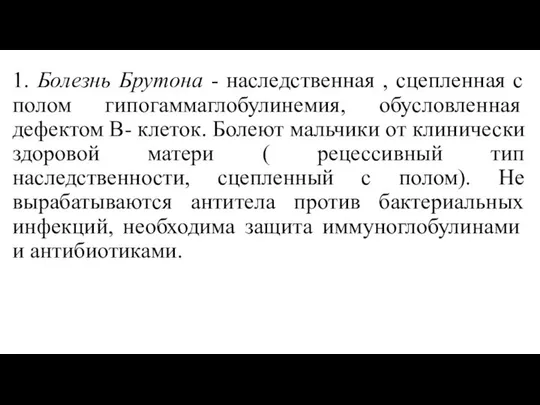 1. Болезнь Брутона - наследственная , сцепленная с полом гипогаммаглобулинемия, обусловленная