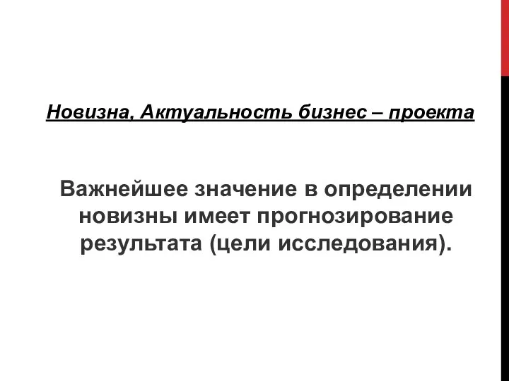 Новизна, Актуальность бизнес – проекта