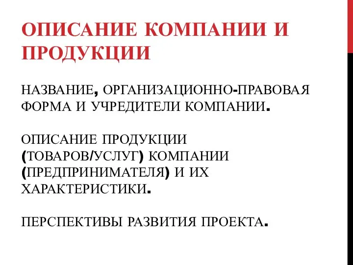 НАЗВАНИЕ, ОРГАНИЗАЦИОННО-ПРАВОВАЯ ФОРМА И УЧРЕДИТЕЛИ КОМПАНИИ. ОПИСАНИЕ ПРОДУКЦИИ (ТОВАРОВ/УСЛУГ) КОМПАНИИ (ПРЕДПРИНИМАТЕЛЯ)