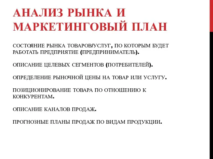 СОСТОЯНИЕ РЫНКА ТОВАРОВ/УСЛУГ, ПО КОТОРЫМ БУДЕТ РАБОТАТЬ ПРЕДПРИЯТИЕ (ПРЕДПРИНИМАТЕЛЬ). ОПИСАНИЕ ЦЕЛЕВЫХ