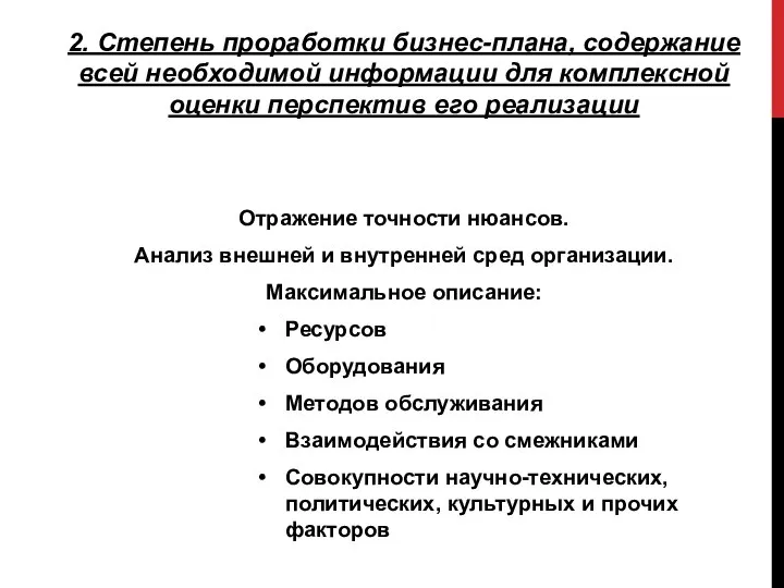 2. Степень проработки бизнес-плана, содержание всей необходимой информации для комплексной оценки