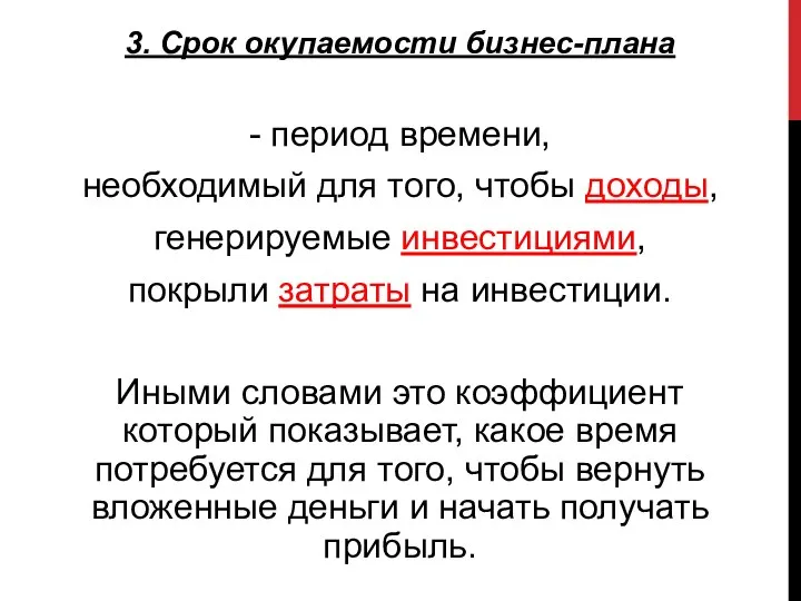 3. Срок окупаемости бизнес-плана - период времени, необходимый для того, чтобы