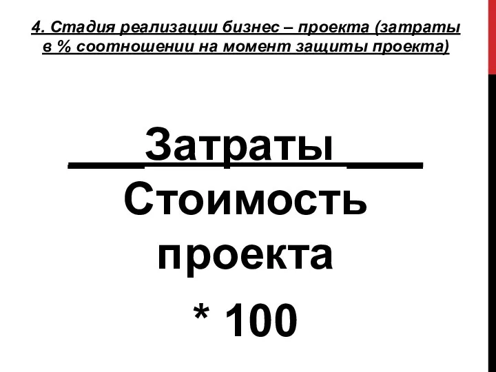 4. Стадия реализации бизнес – проекта (затраты в % соотношении на