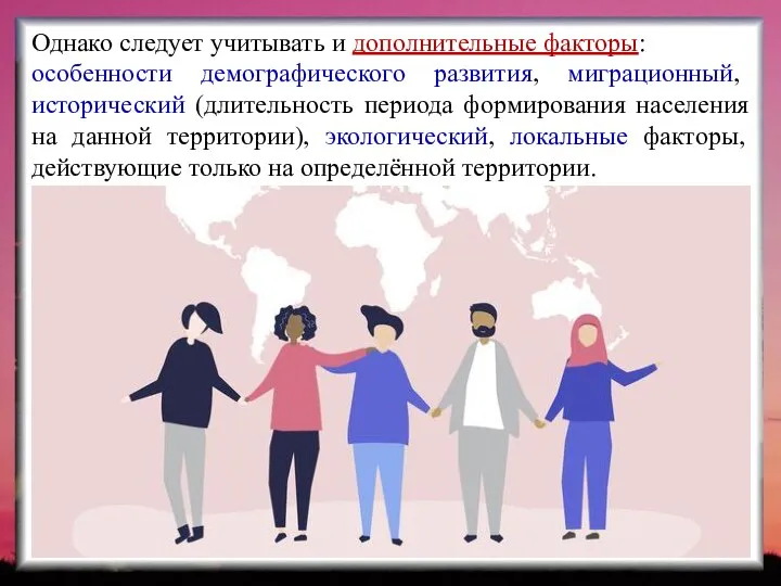 Однако следует учитывать и дополнительные факторы: особенности демографического развития, миграционный, исторический