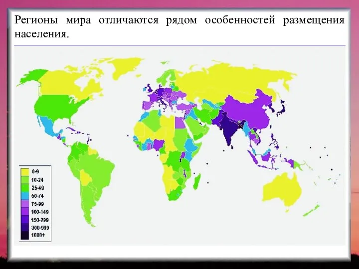 Регионы мира отличаются рядом особенностей размещения населения.