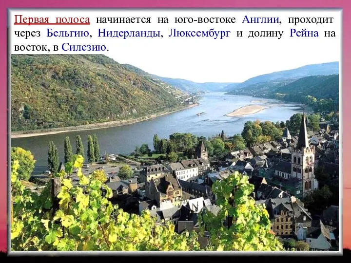 Первая полоса начинается на юго-востоке Англии, проходит через Бельгию, Нидерланды, Люксембург