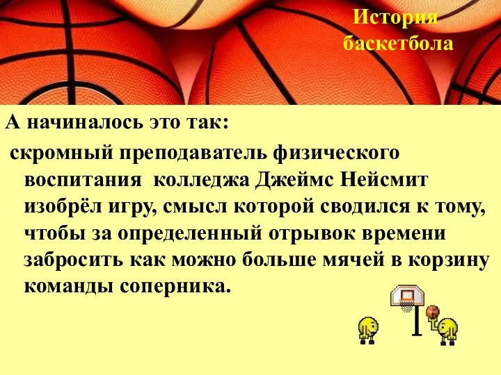 А начиналось это так: скромный преподаватель физического воспитания колледжа Джеймс Нейсмит