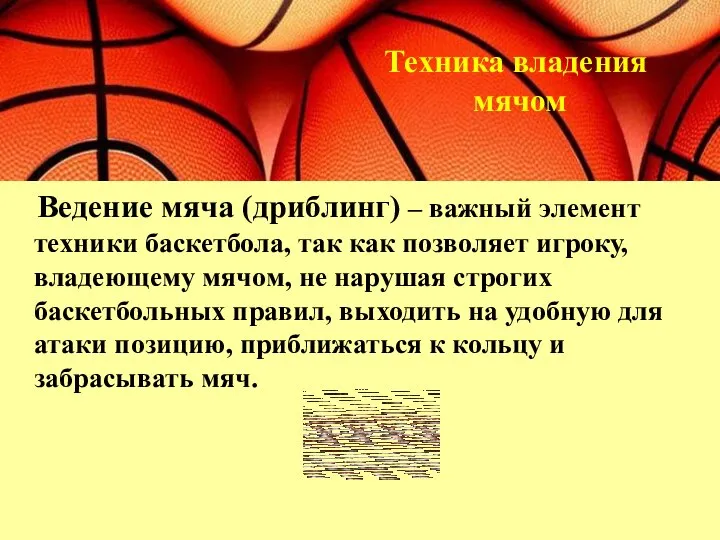 Ведение мяча (дриблинг) – важный элемент техники баскетбола, так как позволяет