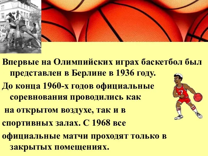 Впервые на Олимпийских играх баскетбол был представлен в Берлине в 1936