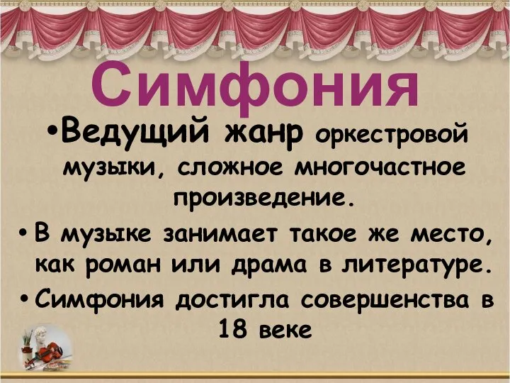 Симфония Ведущий жанр оркестровой музыки, сложное многочастное произведение. В музыке занимает