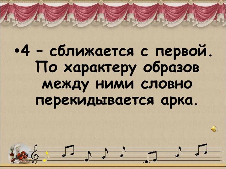 4 – сближается с первой. По характеру образов между ними словно перекидывается арка.