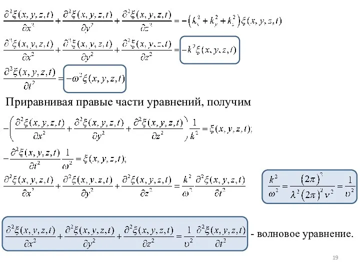 Приравнивая правые части уравнений, получим - волновое уравнение.