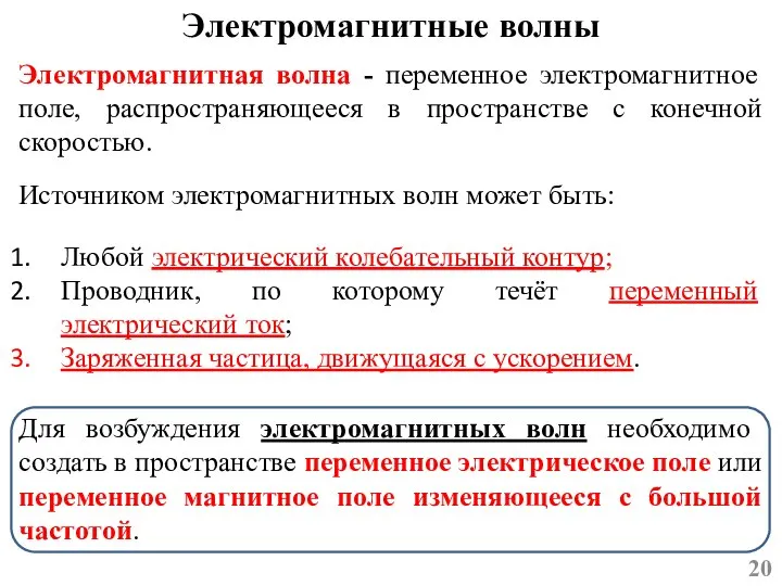 Электромагнитные волны Источником электромагнитных волн может быть: Электромагнитная волна - переменное