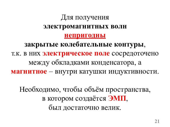 Для получения электромагнитных волн непригодны закрытые колебательные контуры, т.к. в них