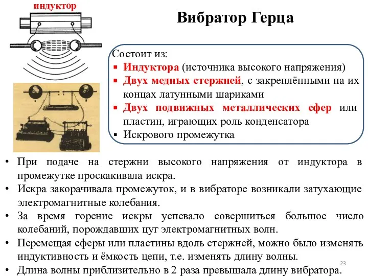 Вибратор Герца индуктор При подаче на стержни высокого напряжения от индуктора