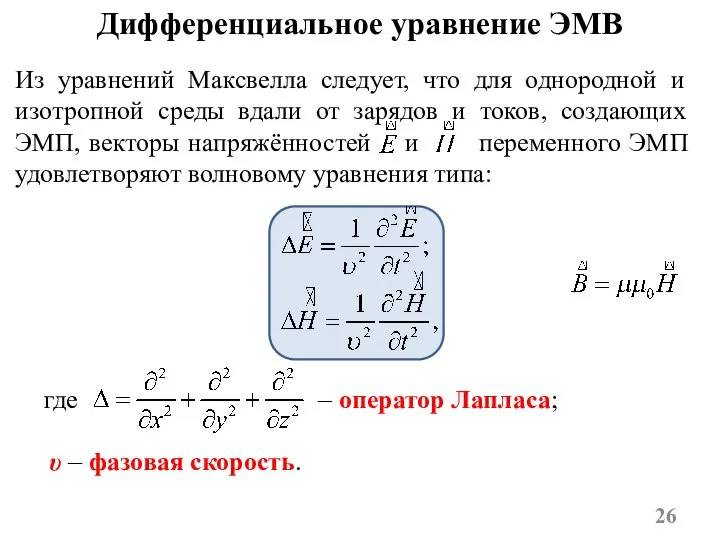 Дифференциальное уравнение ЭМВ Из уравнений Максвелла следует, что для однородной и