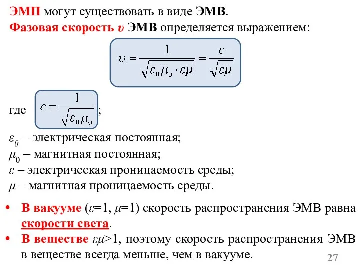 ЭМП могут существовать в виде ЭМВ. Фазовая скорость υ ЭМВ определяется