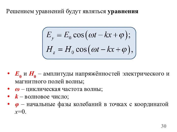 Решением уравнений будут являться уравнения E0 и H0 – амплитуды напряжённостей