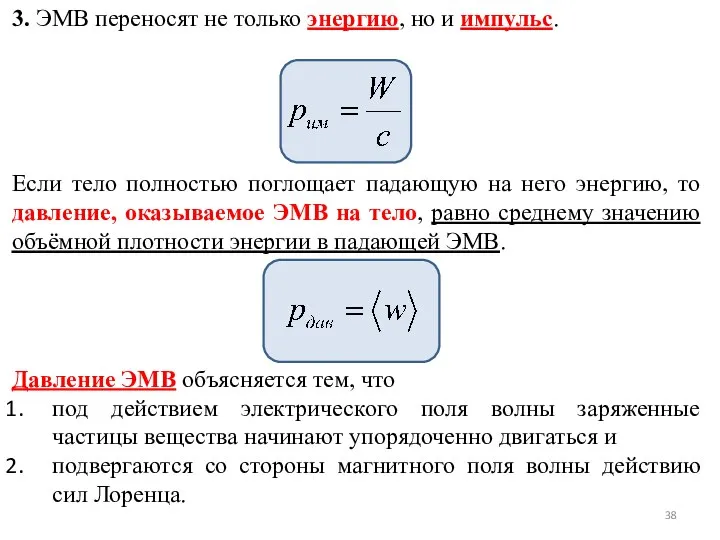 Давление ЭМВ объясняется тем, что под действием электрического поля волны заряженные