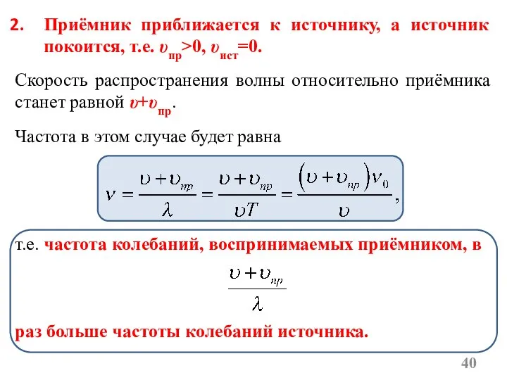 Приёмник приближается к источнику, а источник покоится, т.е. υпр>0, υист=0. Скорость