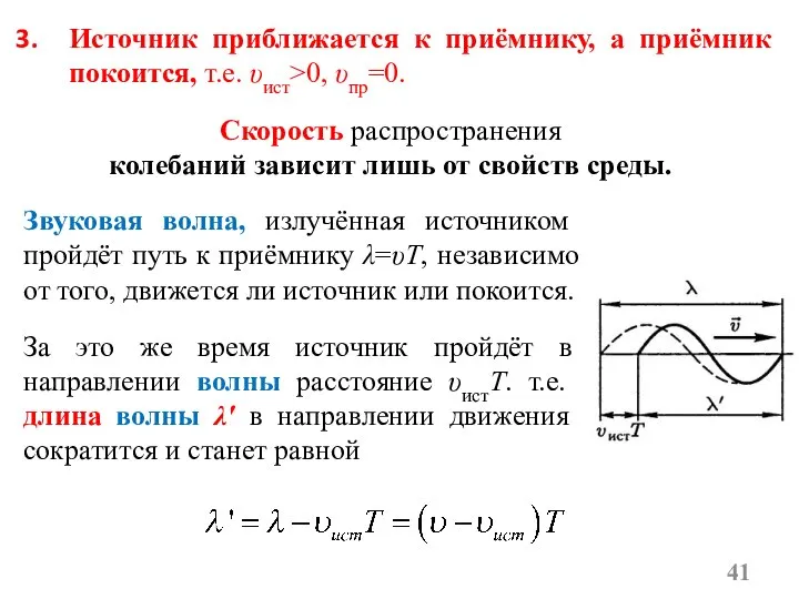 Источник приближается к приёмнику, а приёмник покоится, т.е. υист>0, υпр=0. Скорость