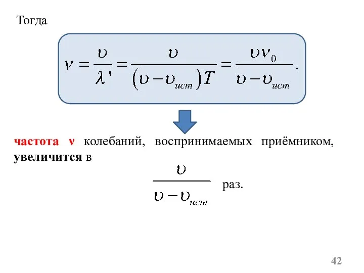 частота ν колебаний, воспринимаемых приёмником, увеличится в Тогда раз.