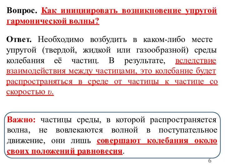 Вопрос. Как инициировать возникновение упругой гармонической волны? Ответ. Необходимо возбудить в