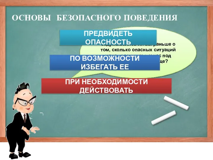 Задумывались ли вы раньше о том, сколько опасных ситуаций может возникнуть