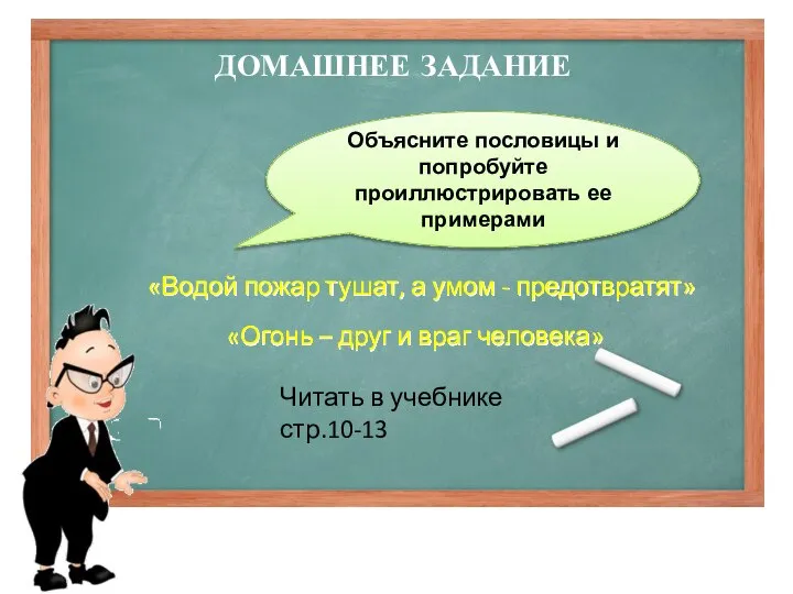 Объясните пословицы и попробуйте проиллюстрировать ее примерами ДОМАШНЕЕ ЗАДАНИЕ «Огонь –