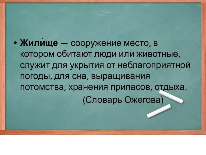 Жили́ще — сооружение место, в котором обитают люди или животные, служит