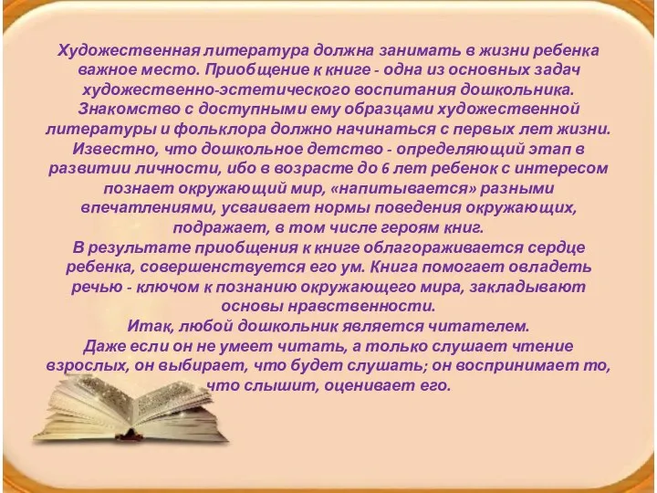 Художественная литература должна занимать в жизни ребенка важное место. Приобщение к