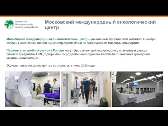 Московский международный онкологический центр Московский международный онкологический центр – уникальный медицинский
