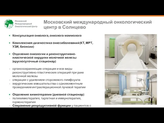Московский международный онкологический центр в Солнцево Консультация онколога, онколога-маммолога Комплексная диагностика
