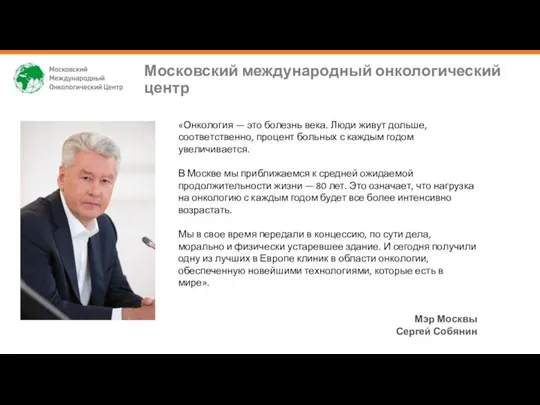 «Онкология — это болезнь века. Люди живут дольше, соответственно, процент больных