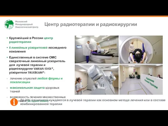Крупнейший в России центр радиотерапии 8 линейных ускорителей последнего поколения Единственный