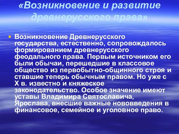 «Возникновение и развитие древнерусского права» Возникновение Древнерусского государства, естественно, сопровождалось формированием