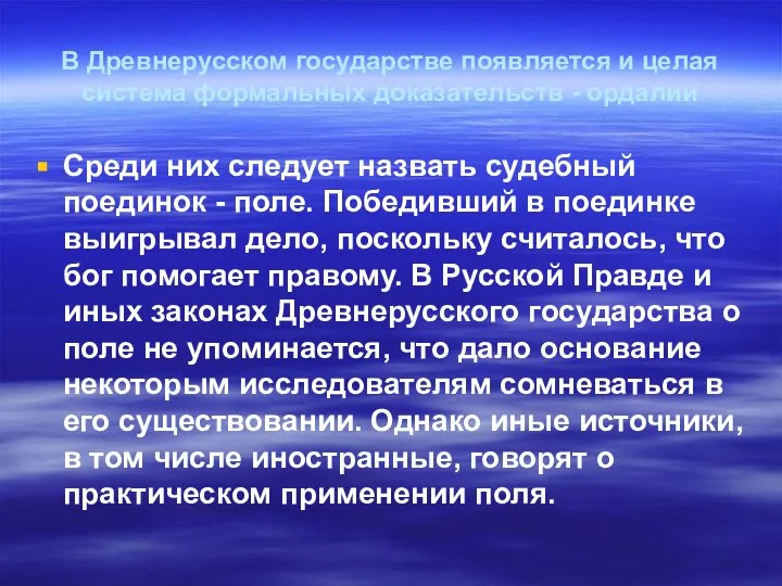 В Древнерусском государстве появляется и целая система формальных доказательств - ордалии