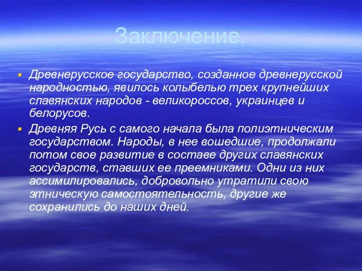 Заключение. Древнерусское государство, созданное древнерусской народностью, явилось колыбелью трех крупнейших славянских