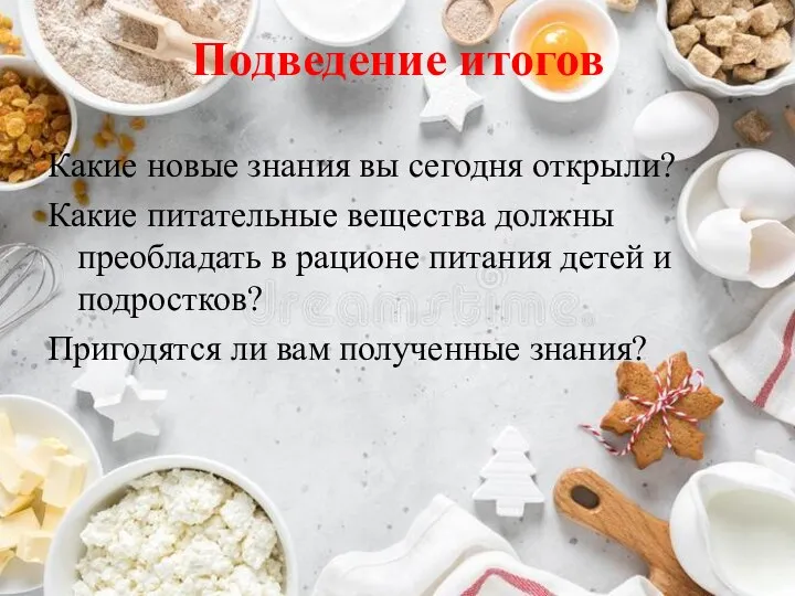 Подведение итогов Какие новые знания вы сегодня открыли? Какие питательные вещества