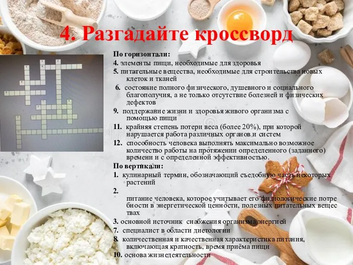 4. Разгадайте кроссворд По горизонтали: 4. элементы пищи, необходимые для здоровья