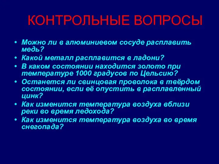 КОНТРОЛЬНЫЕ ВОПРОСЫ Можно ли в алюминиевом сосуде расплавить медь? Какой металл